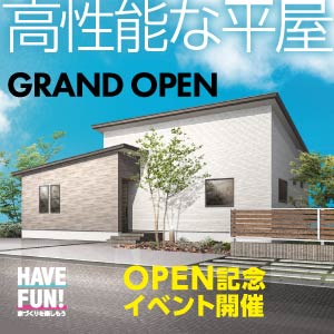 GRAND OPEN｜富山県のイベント｜ウッドライフホーム