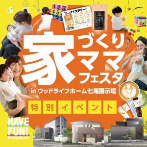 家づくりママフェスタ|石川県のイベント|ウッドライフホーム