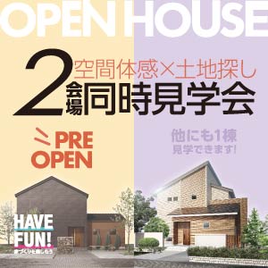 2会場同時見学会|滋賀県のイベント|ウッドライフホーム