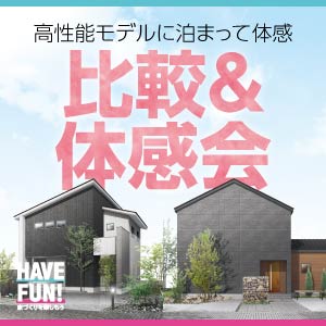 比較＆体感会｜滋賀県のイベント｜ウッドライフホーム
