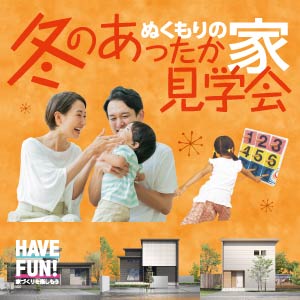 冬のあったか見学会｜福井県のイベント｜ウッドライフホーム