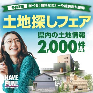 土地探しフェア｜石川県のイベント｜ウッドライフホーム