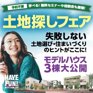 土地探しフェア｜石川県のイベント｜ウッドライフホーム