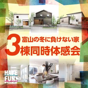 3棟同時体感会｜富山県のイベント｜ウッドライフホーム