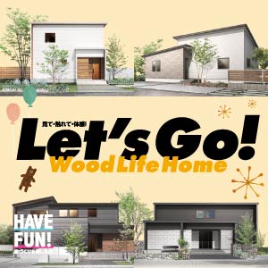 見て･触れて･体感｜富山県のイベント｜ウッドライフホーム