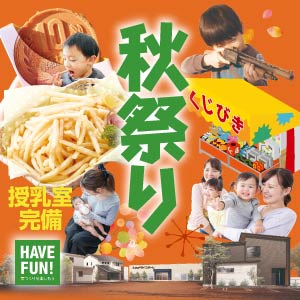 秋祭り｜富山県のイベント｜ウッドライフホーム