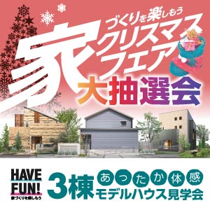 クリスマスフェア｜石川県のイベント｜ウッドライフホーム