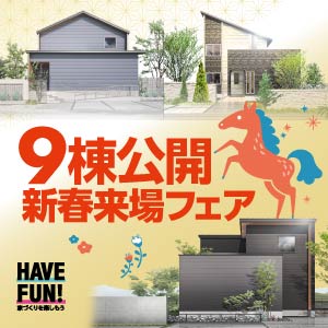 9棟公開 新春来場フェア｜石川県のイベント｜ウッドライフホーム