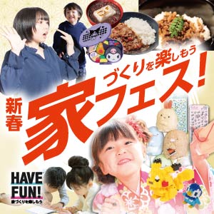 新春家フェス｜滋賀県のイベント｜ウッドライフホーム