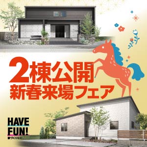 2棟公開 新春来場フェア｜富山県のイベント｜ウッドライフホーム