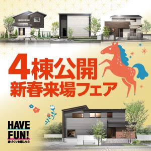 4棟公開 新春来場フェア｜富山県のイベント｜ウッドライフホーム