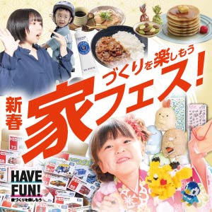 新春家フェス｜富山県のイベント｜ウッドライフホーム