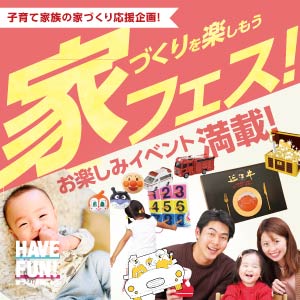 家フェス｜滋賀県のイベント｜ウッドライフホーム