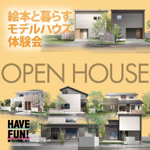 OPEN HOUSE｜福井県のイベント｜ウッドライフホーム