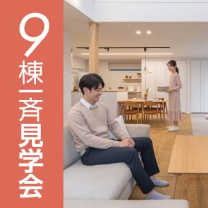 9棟一斉見学会｜石川県のイベント｜ウッドライフホーム