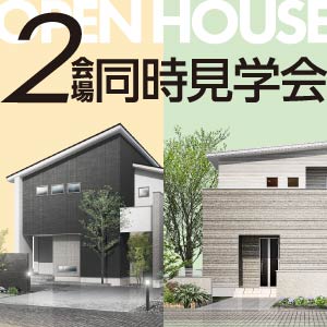 2会場同時見学会｜滋賀県のイベント｜ウッドライフホーム