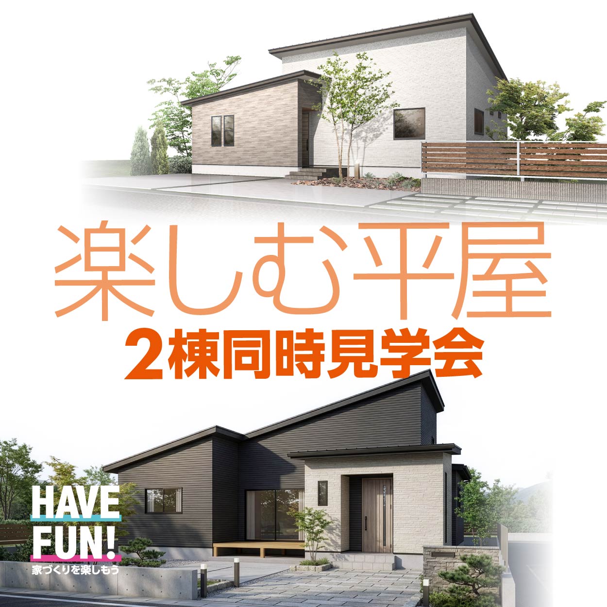 2棟同時見学会｜富山県のイベント｜ウッドライフホーム