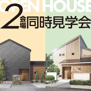 2会場同時見学会｜滋賀県のイベント｜ウッドライフホーム