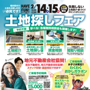 土地探しフェア｜福井県のイベント｜ウッドライフホーム
