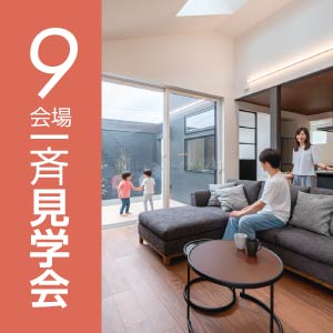 9会場一斉見学会｜富山県のイベント｜ウッドライフホーム