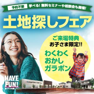 土地探しフェア｜福井県のイベント｜ウッドライフホーム