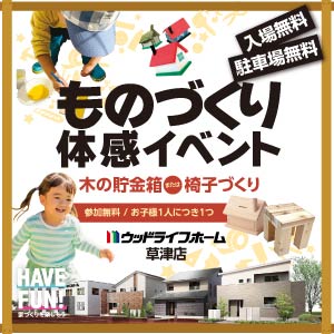 ものづくり体感イベント｜滋賀県のイベント｜ウッドライフホーム