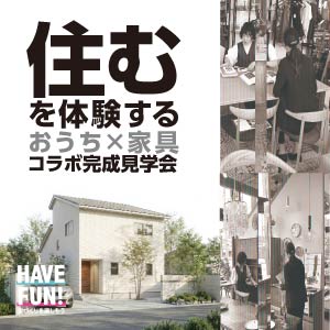 おうち×家具コラボ完成見学会｜福井県のイベント｜ウッドライフホーム