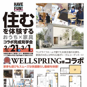 おうち×家具コラボ完成見学会｜福井県のイベント｜ウッドライフホーム