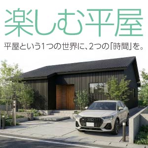 完成見学会｜富山県のイベント｜ウッドライフホーム