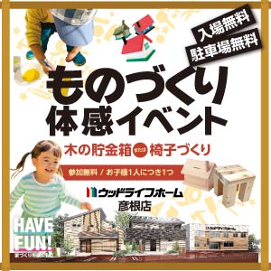 ものづくり体感イベント｜滋賀県のイベント｜ウッドライフホーム