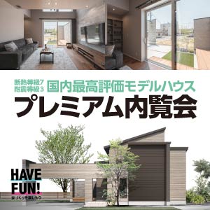 プレミアム内覧会｜石川県のイベント｜ウッドライフホーム
