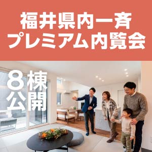 プレミアム内覧会｜福井県のイベント｜ウッドライフホーム