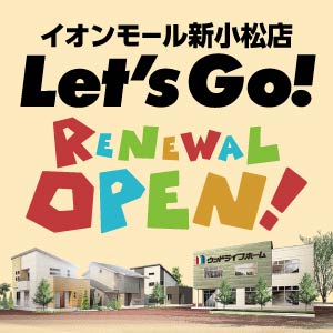 リニューアルオープン｜石川県のイベント｜ウッドライフホーム