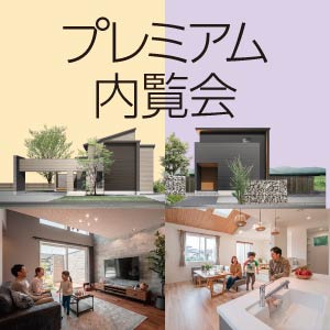 プレミアム内覧会｜石川県のイベント｜ウッドライフホーム
