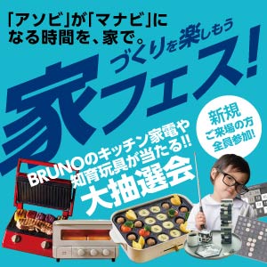 家フェス/大抽選会｜福井県のイベント｜ウッドライフホーム