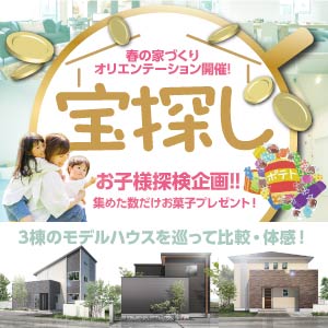 宝探し｜石川県のイベント｜ウッドライフホーム