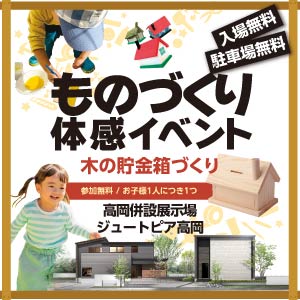 ものづくり体感イベント｜富山県のイベント｜ウッドライフホーム