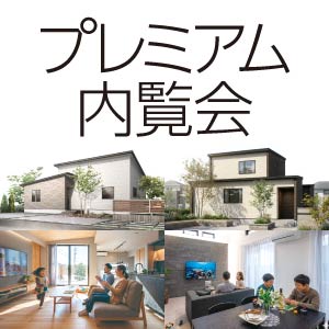 プレミアム内覧会｜富山県のイベント｜ウッドライフホーム