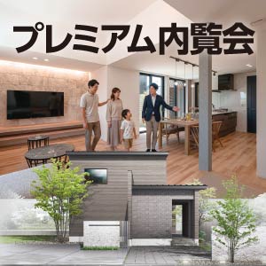 プレミアム内覧会｜石川県のイベント｜ウッドライフホーム