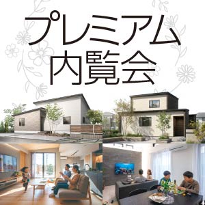 プレミアム内覧会｜富山県のイベント｜ウッドライフホーム