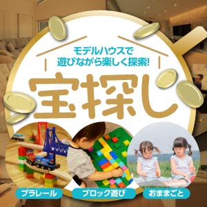 宝探し｜福井県のイベント｜ウッドライフホーム