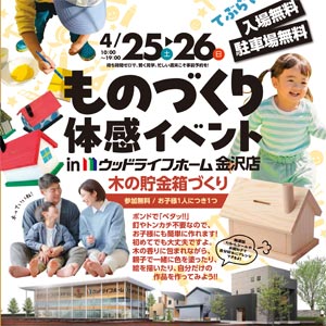 ものづくり体感イベント｜石川県のイベント｜ウッドライフホーム