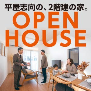OPEN HOUSE｜滋賀県のイベント｜ウッドライフホーム