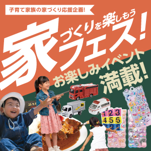 家フェス｜滋賀県のイベント｜ウッドライフホーム