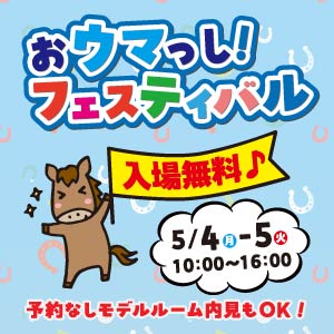 おウマっし！フェスティバル｜石川県のイベント｜ウッドライフホーム