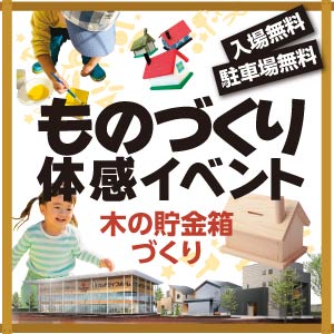 ものづくり体感イベント｜石川県のイベント｜ウッドライフホーム