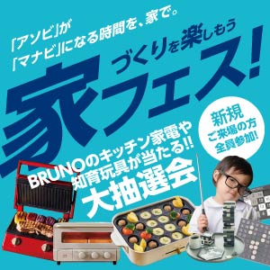 家フェス/大抽選会｜富山県のイベント｜ウッドライフホーム