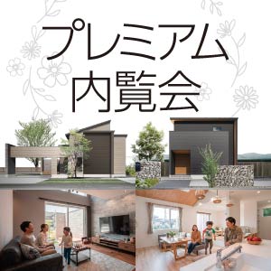 プレミアム内覧会｜石川県のイベント｜ウッドライフホーム