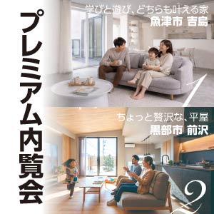 プレミアム内覧会｜富山県のイベント｜ウッドライフホーム