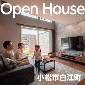 Open House｜石川県のイベント｜ウッドライフホーム